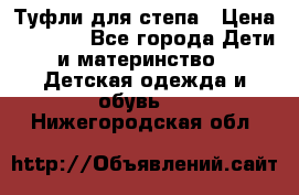 Туфли для степа › Цена ­ 1 700 - Все города Дети и материнство » Детская одежда и обувь   . Нижегородская обл.